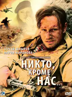 Никто, кроме нас… (2008) - Постер 1