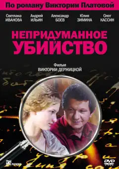 Непридуманное убийство (2009) - Постер 1