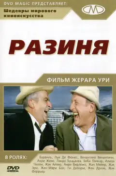 Разиня (1965) - Постер 1