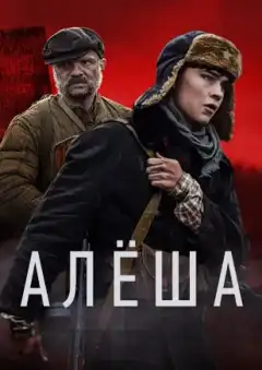 Алёша (2020) - Постер 1
