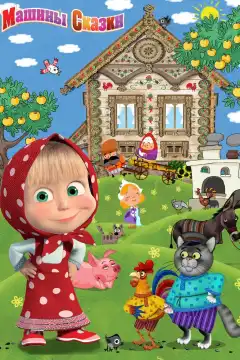 Машины сказки (2011) - Постер 1