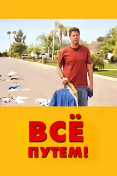 Всё путем! (2010) - Постер 1