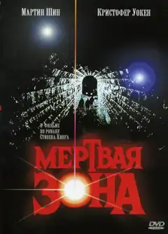 Мертвая зона (1983) - Постер 1