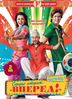 Сердце говорит: «Вперед»! (2009) - Постер 1