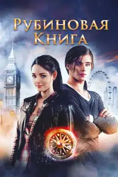 Таймлесс. Рубиновая книга (2013) - Постер 1