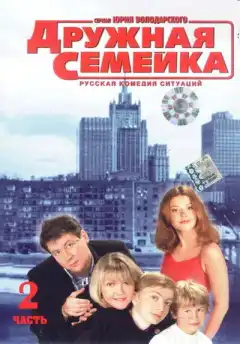 Дружная семейка (2003) - Постер 1