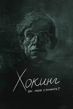 Хокинг: вы меня слышите? (2021) - Постер 1