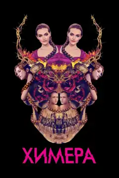 Химера (2018) - Постер 1