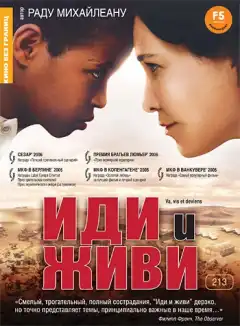Иди и живи (2005) - Постер 1
