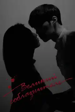 Великий соблазнитель (2018) - Постер 1