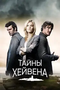 Хейвен  (2010) - Постер 1