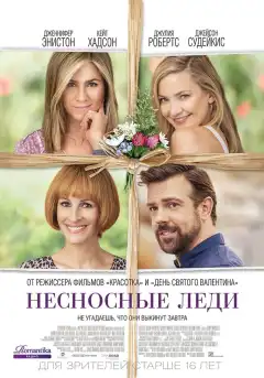Несносные леди (2016) - Постер 1