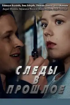 Следы в прошлое (2018) - Постер 1