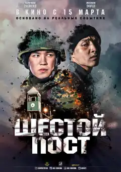 Шестой пост (2018) - Постер 1