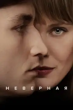 Неверная (2024) - Постер 1