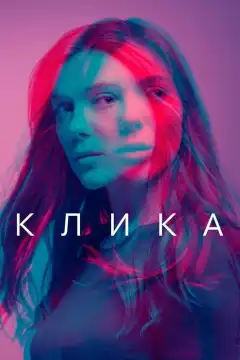 Банда (2018) - Постер 1