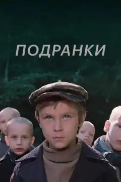 Подранки (1976) - Постер 1