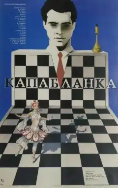 Капабланка (1986) - Постер 1