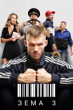 Зёма (2017) - Постер 1