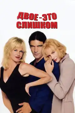 Двое — это слишком (1995) - Постер 1
