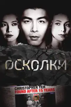 Осколки (2021) - Постер 1