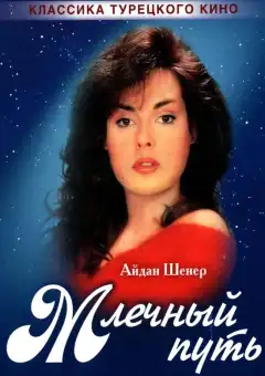 Млечный путь (1989) - Постер 1