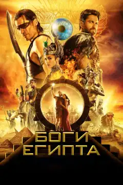 Боги Египта (2016) - Постер 1