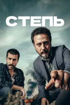 Степь (2018) - Постер 1