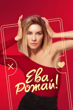 Ева, рожай! (2022) - Постер 1