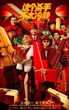 Слишком крут для убийства (2022) - Постер 1