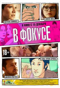 В фокусе (2015) - Постер 1