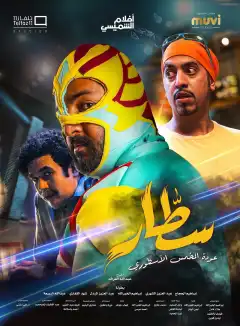 Саттар (2022) - Постер 1