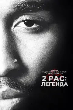 2pac: Легенда (2017) - Постер 1