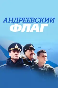 Андреевский флаг (2019) - Постер 1