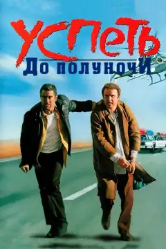 Успеть до полуночи (1988) - Постер 1