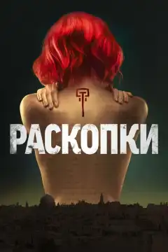 Раскопки (2015) - Постер 1