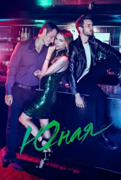 Юная (2015) - Постер 1