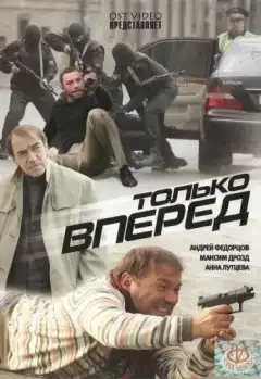 Только вперед (2008) - Постер 1