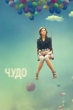 Чудо (2009) - Постер 1
