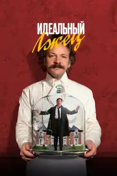 Идеальный лжец (2023) - Постер 1