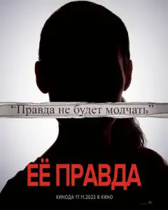 Её правда (2022) - Постер 1