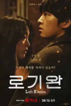 Меня зовут Ро Ги-ван (2024) - Постер 1