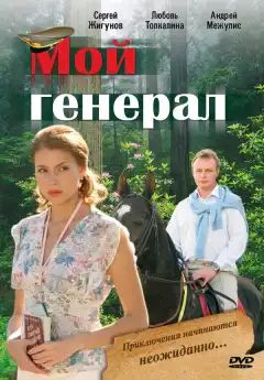 Мой генерал (2006) - Постер 1