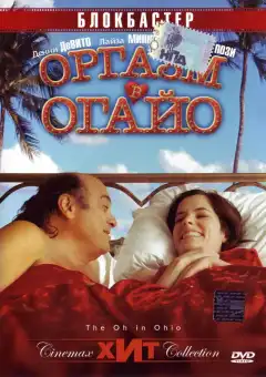 Оргазм в Огайо (2005) - Постер 1