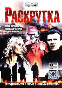 Раскрутка (2010) - Постер 1