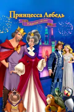 Принцесса Лебедь (2023) - Постер 1