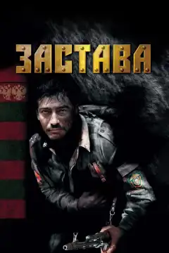 Застава (2007) - Постер 1