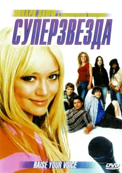 Суперзвезда (2004) - Постер 1