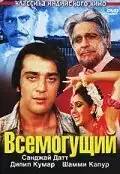Всемогущий (1982) - Постер 1