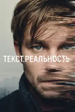 Текст. Реальность (2020) - Постер 1